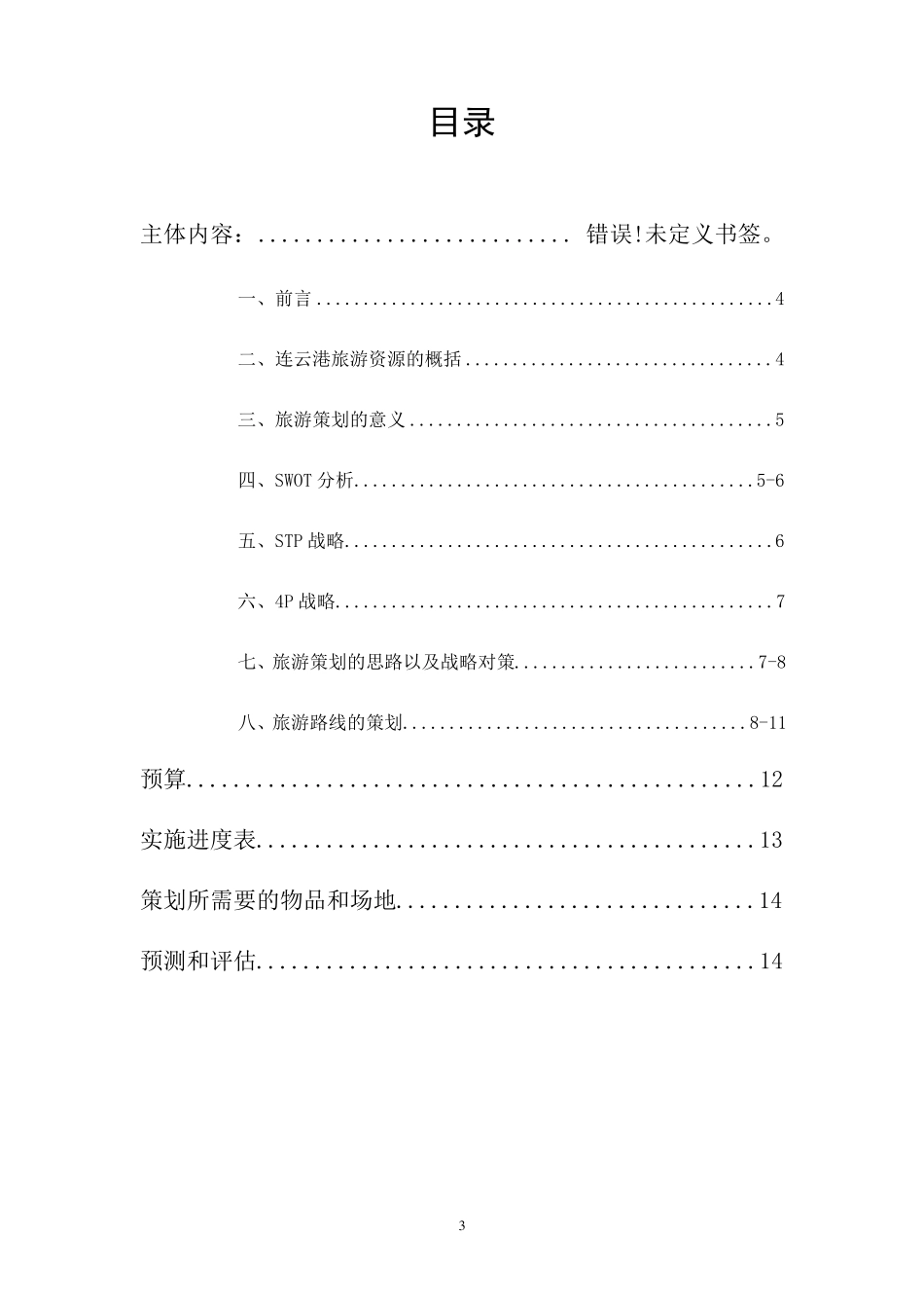 连云港市旅游策划_第3页