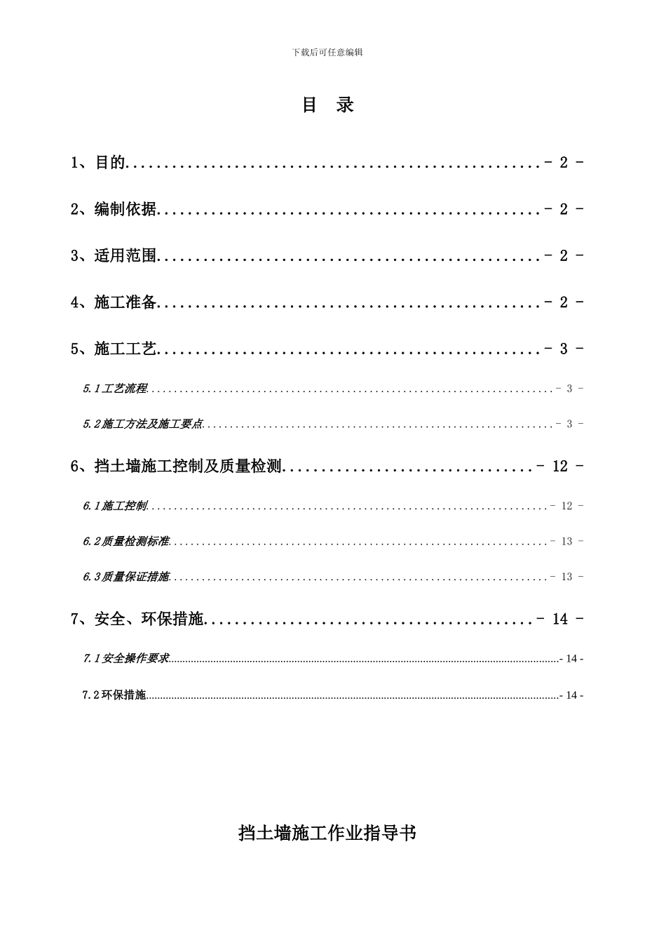 挡土墙施工作业指导书_第1页