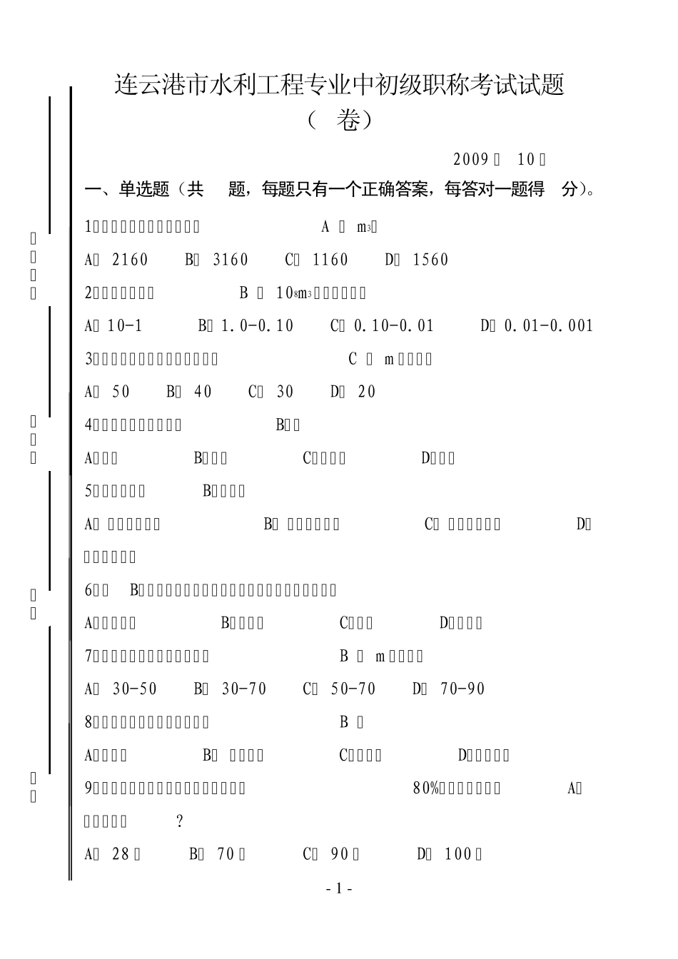 连云港市水利专业中初级职称考试试题_第1页