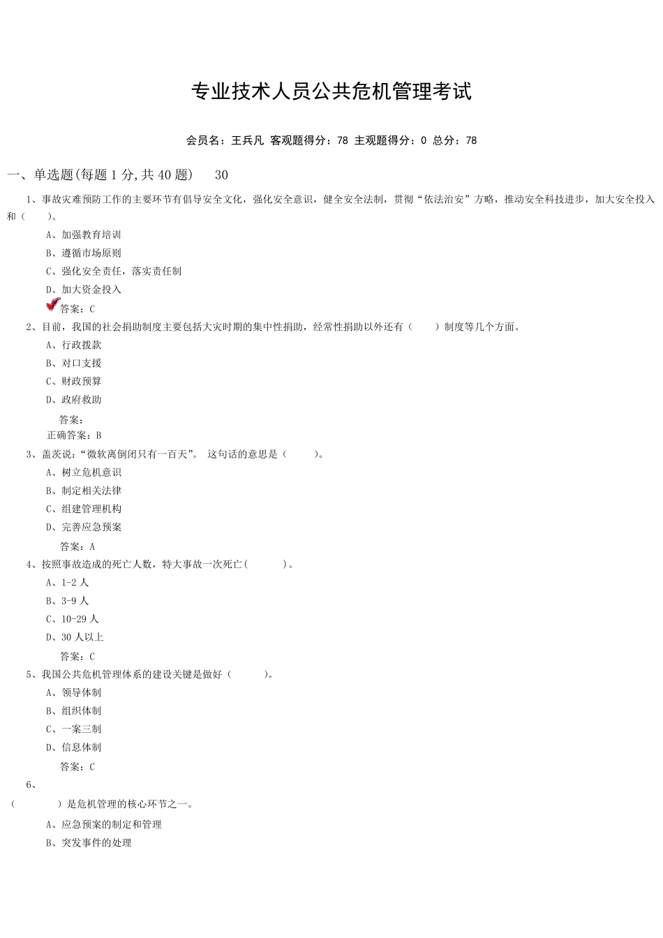 连云港市继续教育《公共危机》答案_第1页