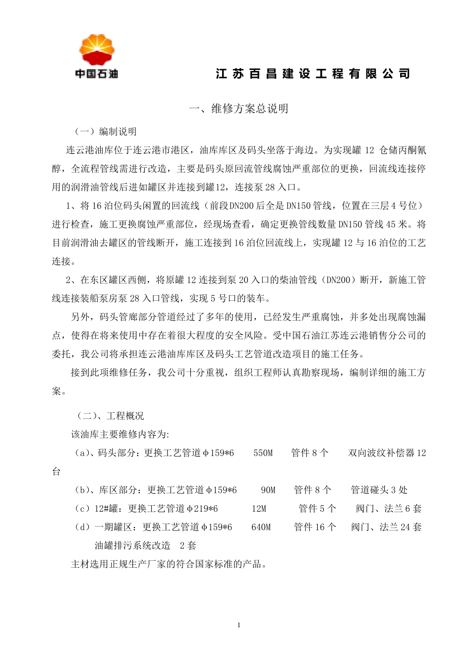连云港油库工艺管道改造施工方案_第1页