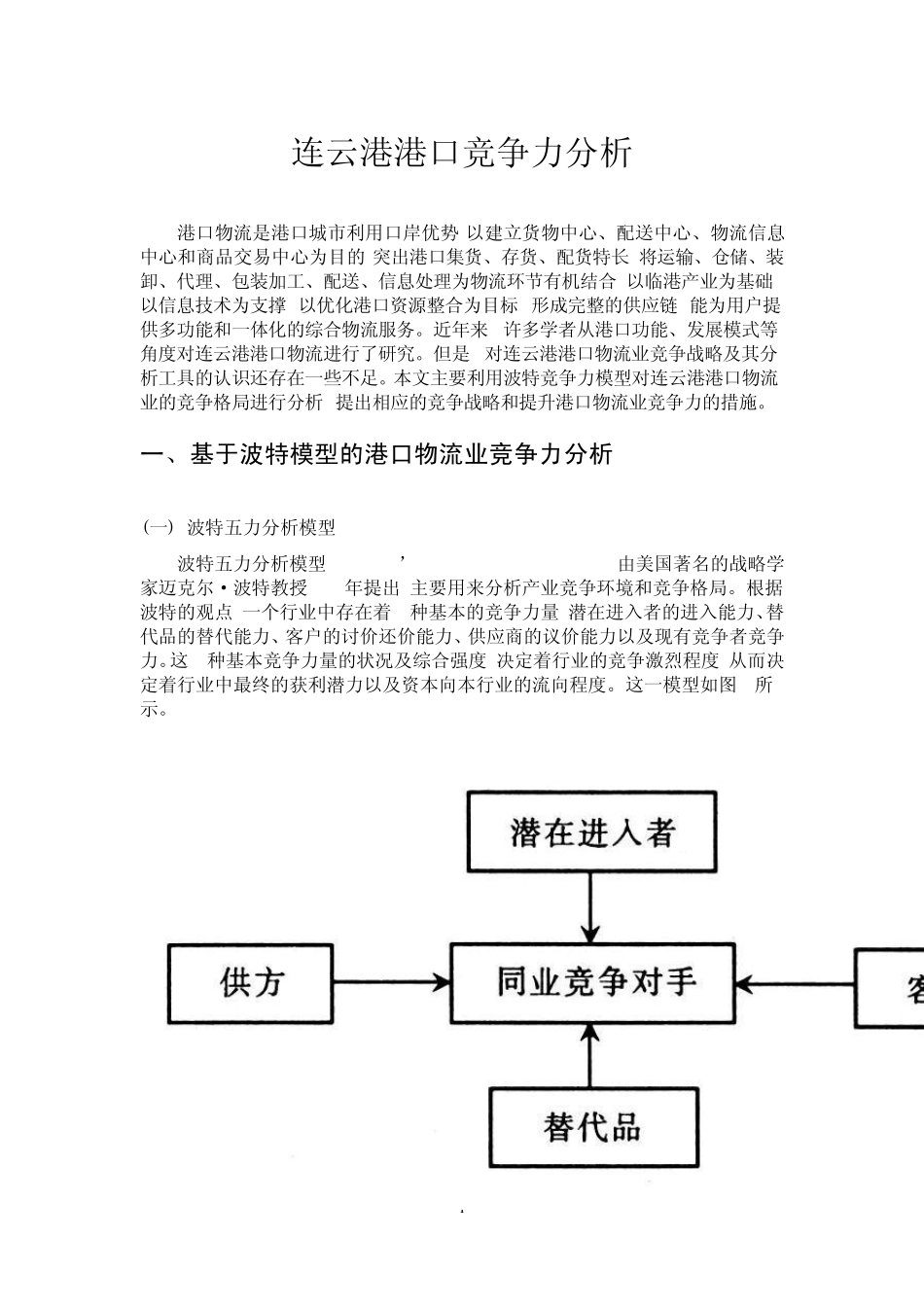 连云港港口竞争力分析_第1页