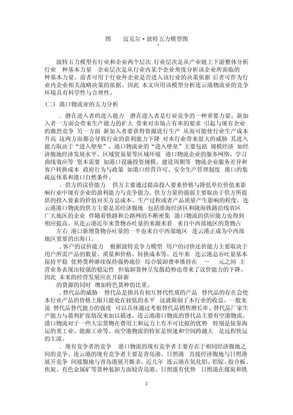 连云港港口竞争力分析_第2页