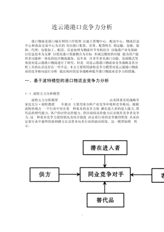 连云港港口竞争力分析