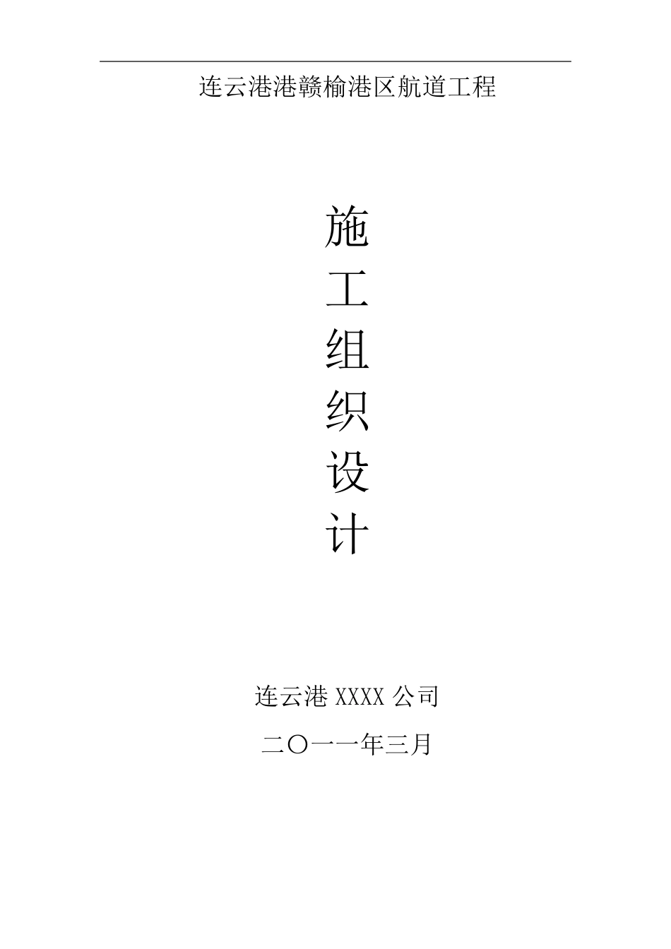 连云港港赣榆港区航道工程施工组织设计_第1页