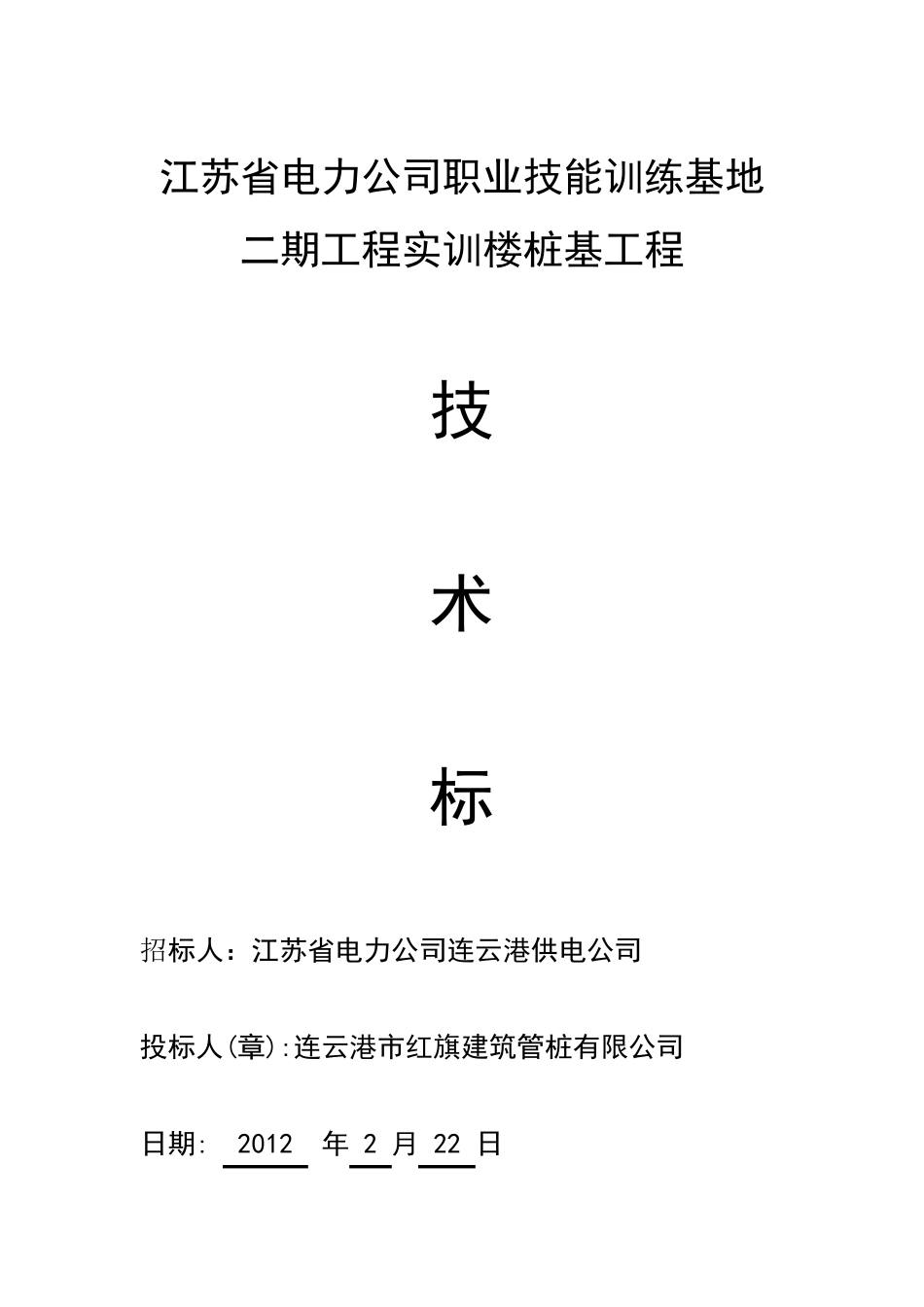 连云港电力公司投标文件技术标_第1页