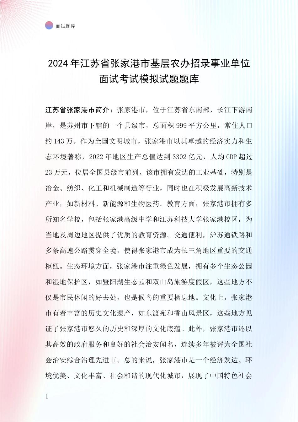 2024年江苏省张家港市基层农办招录事业单位面试考试模拟试题题库_第1页