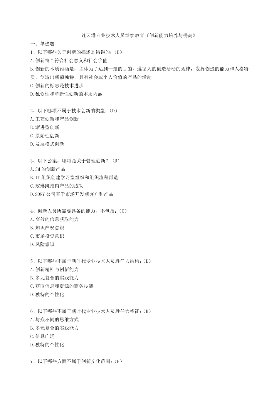 连云港继续教育《创新能力培养与提高》答案_第1页