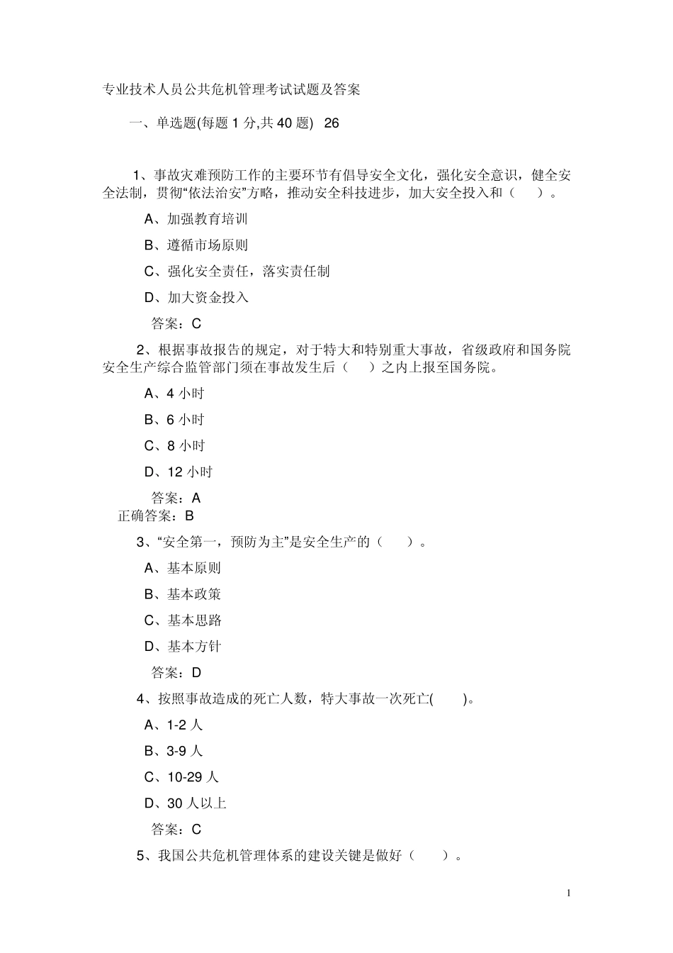 连云港远程培训公共危机管理考试试题及答案_第1页