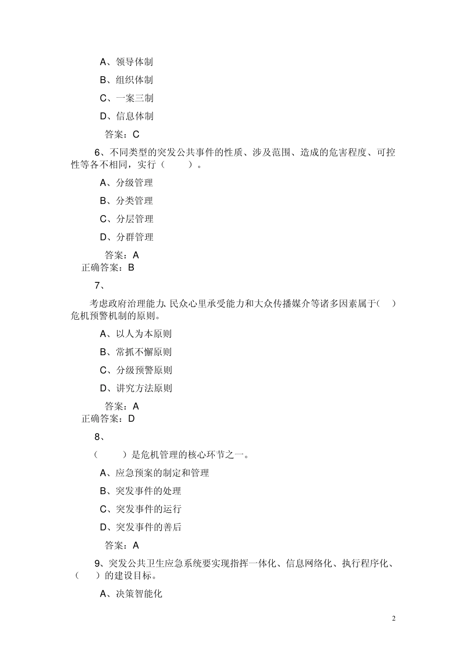 连云港远程培训公共危机管理考试试题及答案_第2页