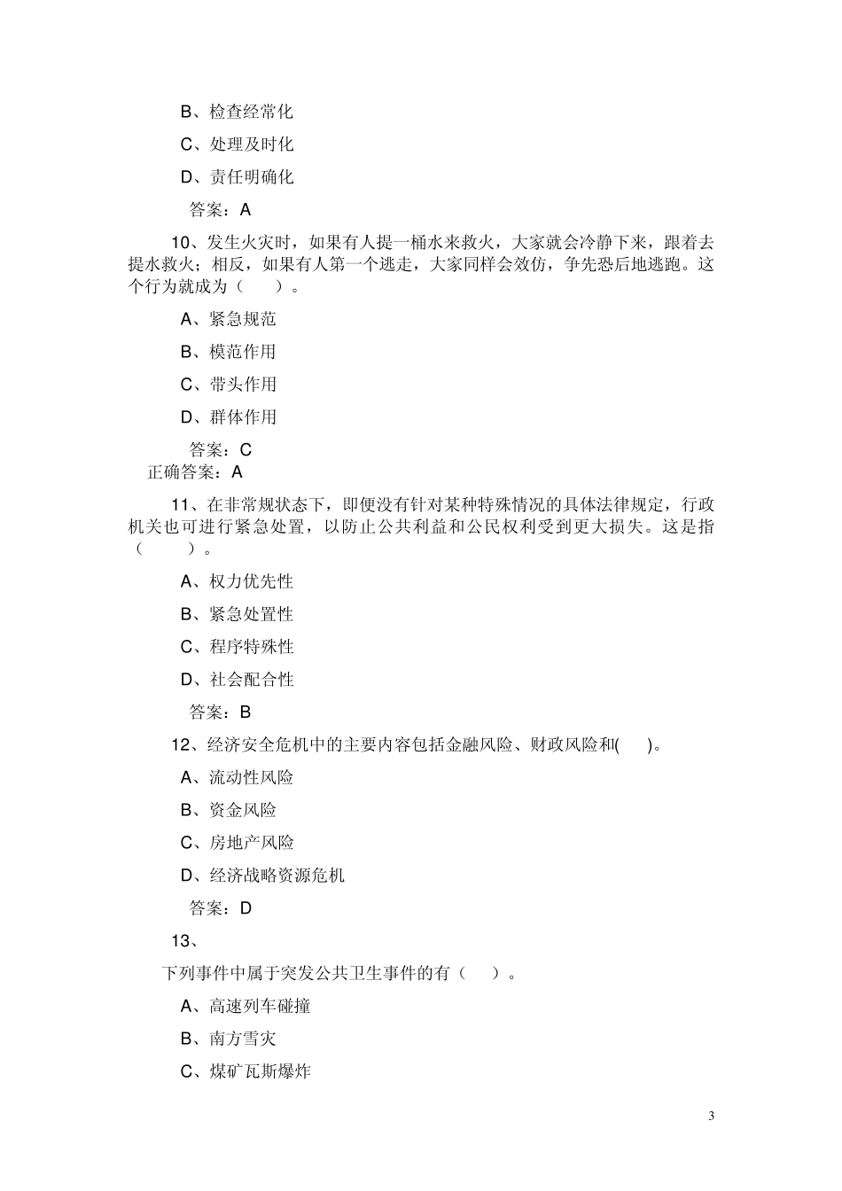 连云港远程培训公共危机管理考试试题及答案_第3页