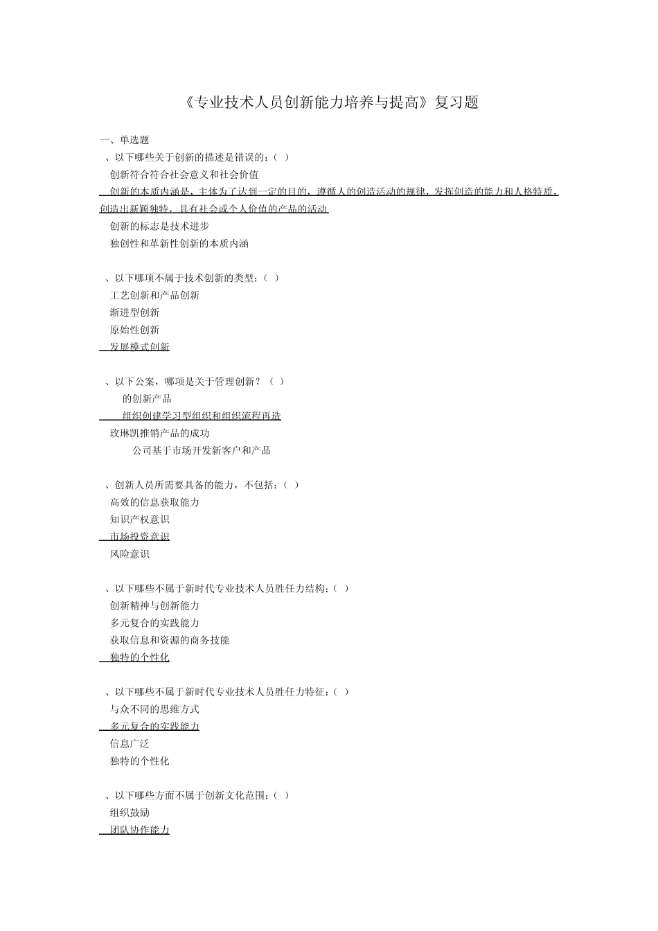 连云港远程教育创新能力培养与提高习题及答案_第1页