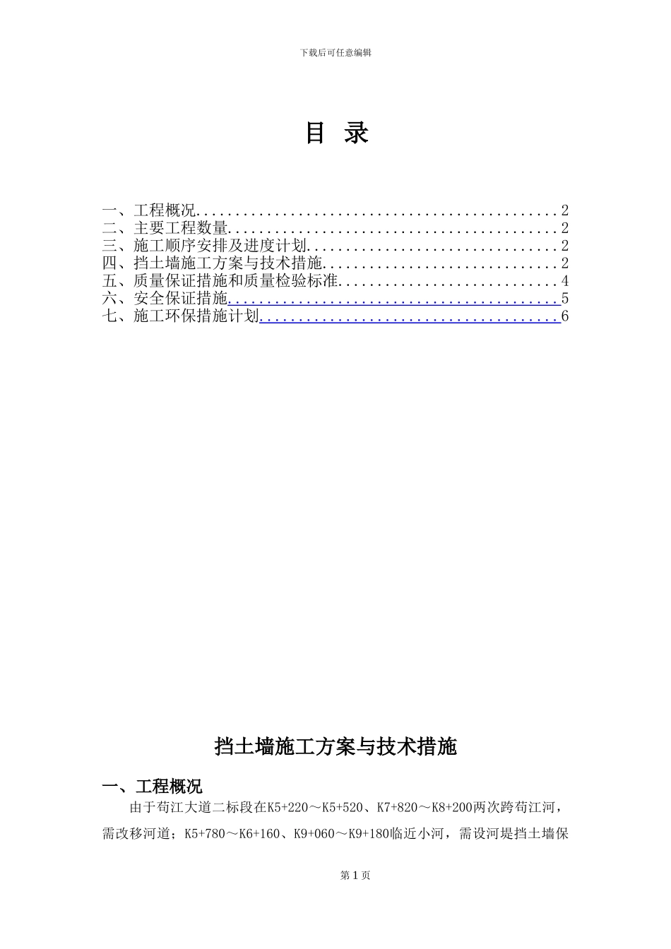 挡土墙施工方案与技术措施_第1页