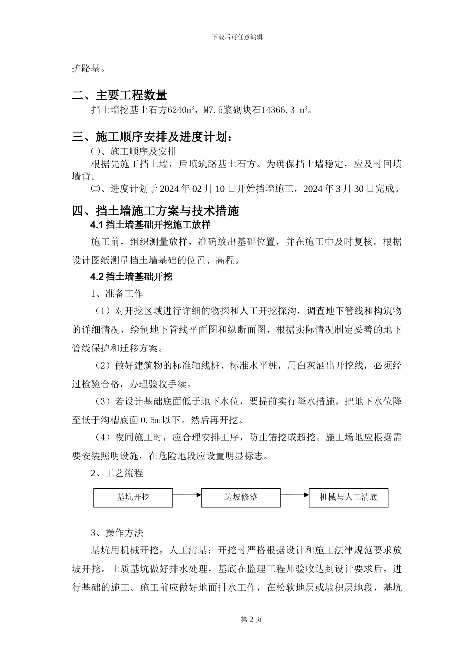 挡土墙施工方案与技术措施_第2页