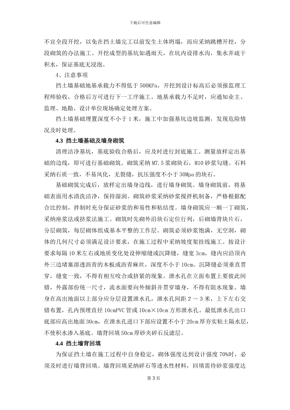 挡土墙施工方案与技术措施_第3页