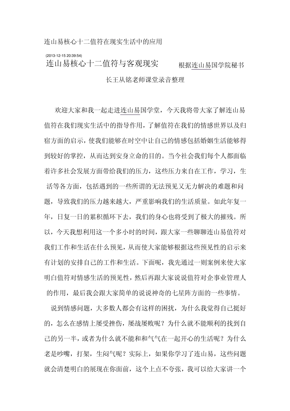 连山易核心十二值符在现实生活中的应用_第1页