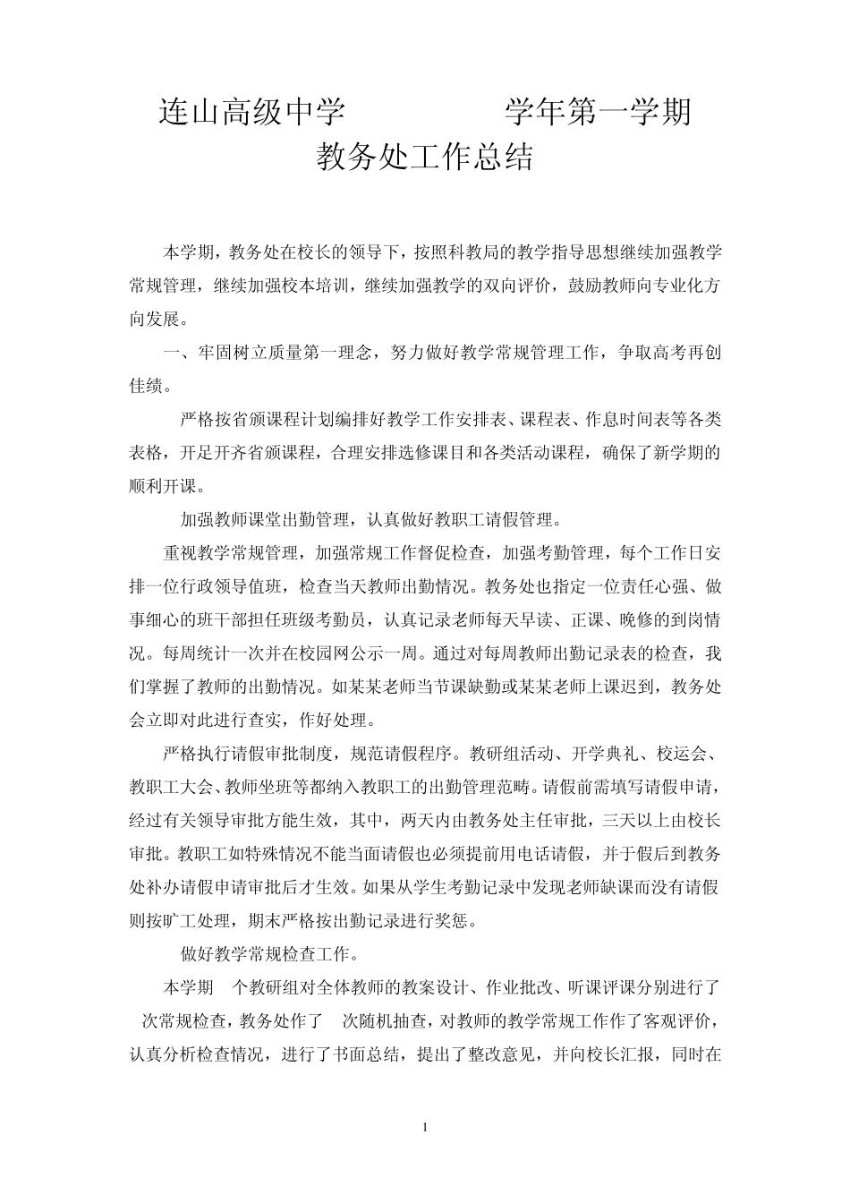连山高级中学20082009学年度秋季学期教务处工作总结_第1页