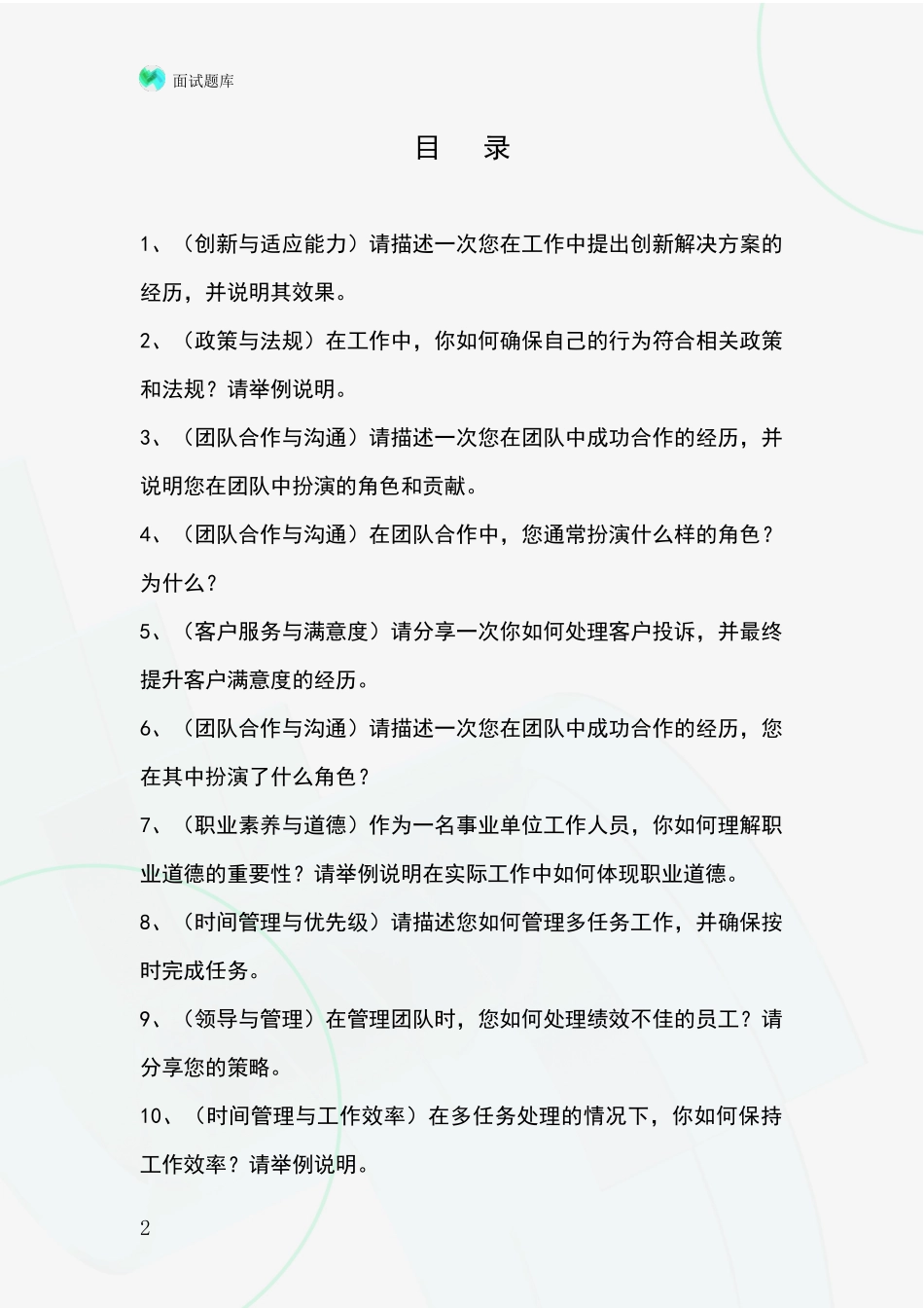 2024年辽宁省抚顺县基层社保所事业单位面试模拟试题_第2页