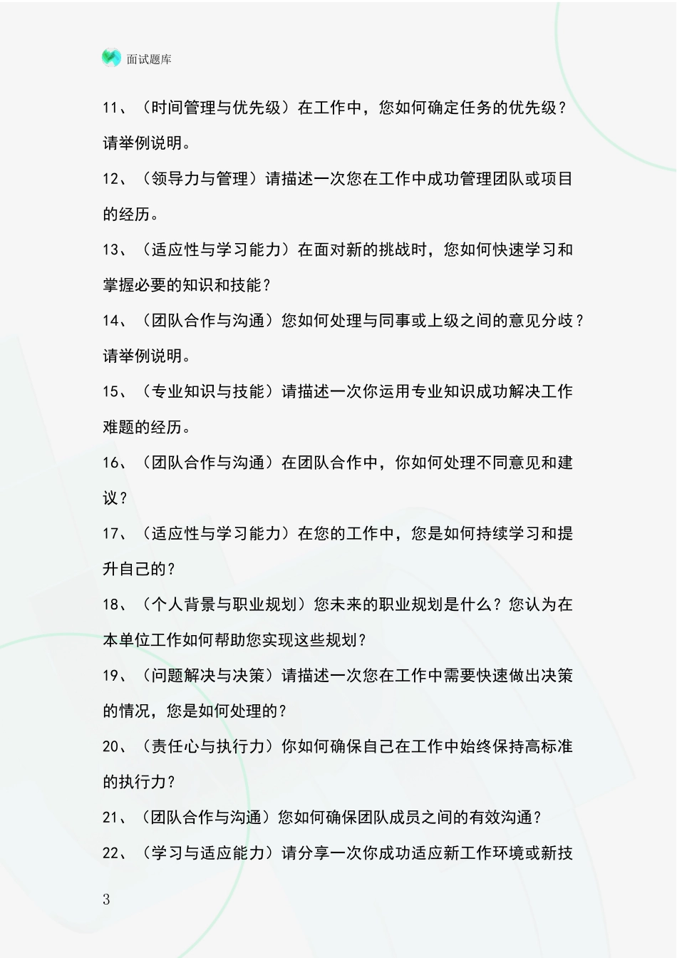 2024年辽宁省抚顺县基层社保所事业单位面试模拟试题_第3页