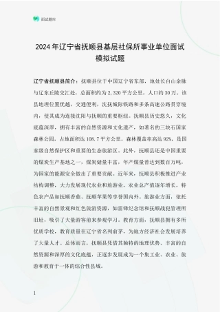 2024年辽宁省抚顺县基层社保所事业单位面试模拟试题