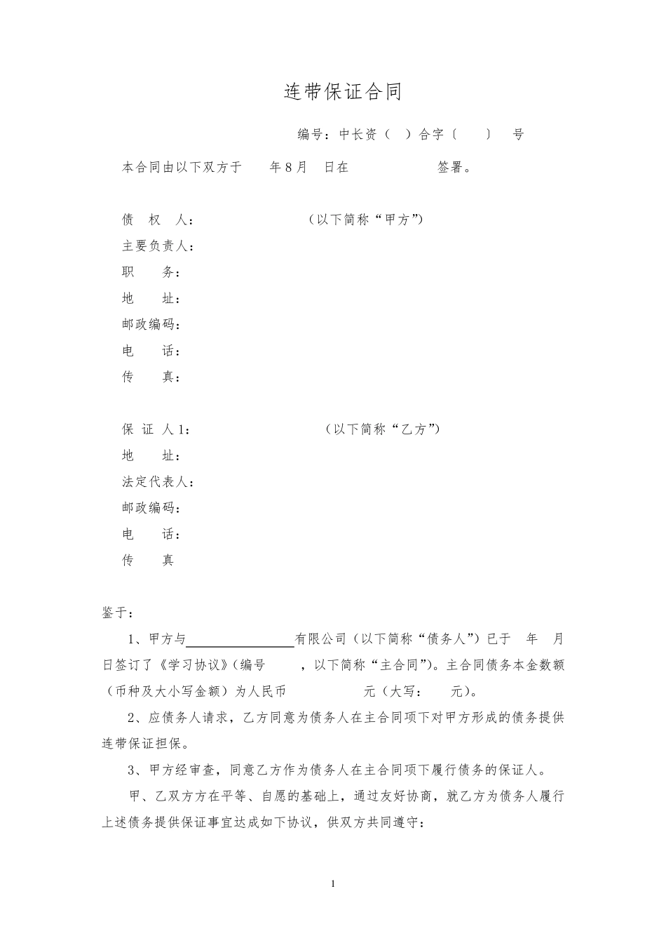 连带保证合同_第1页