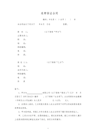 连带保证合同