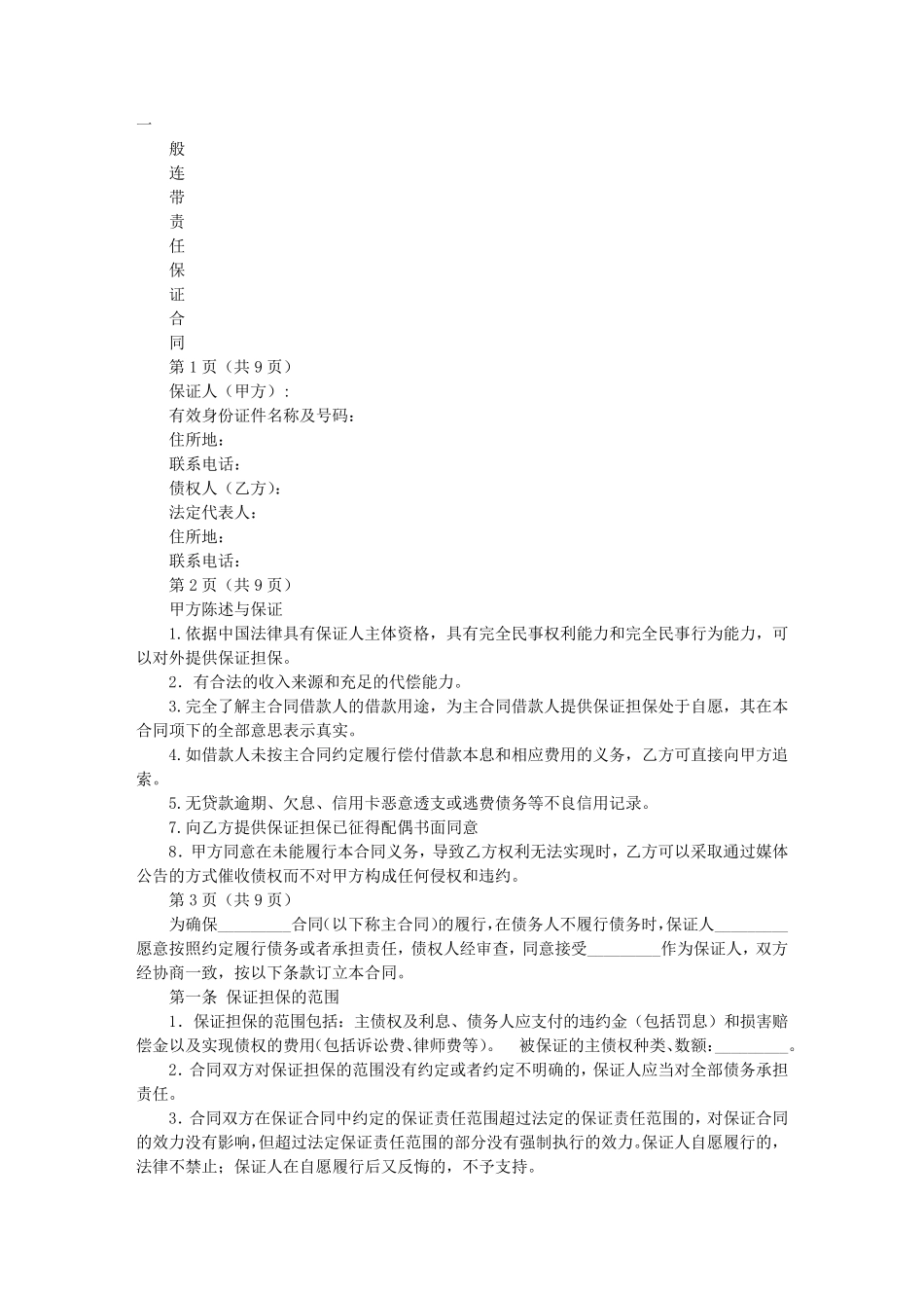 连带责任协议书_第1页