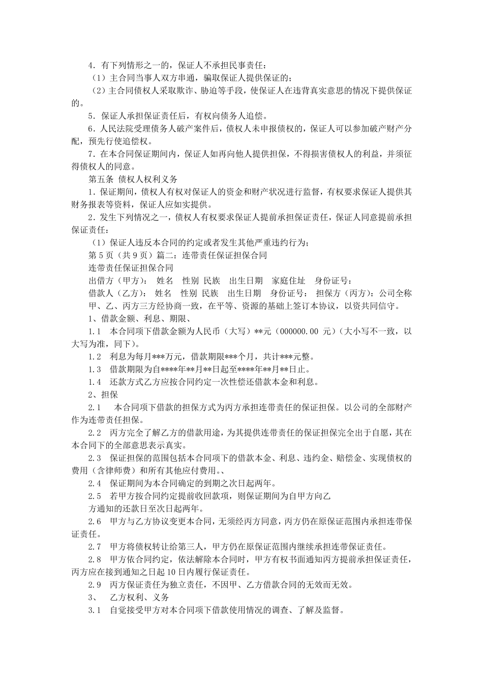 连带责任协议书_第3页