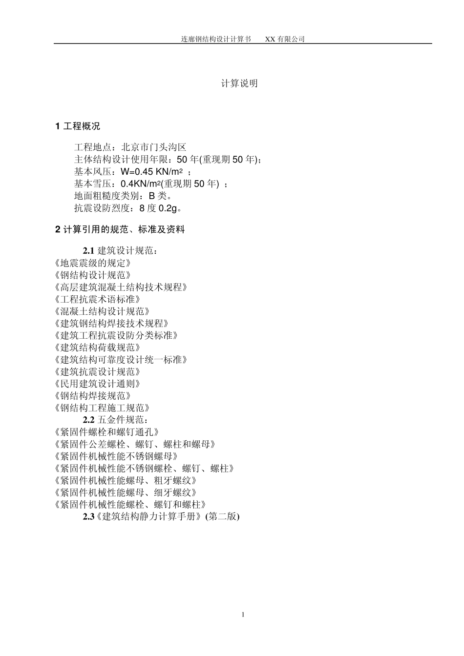 连廊钢结构计算书_第2页