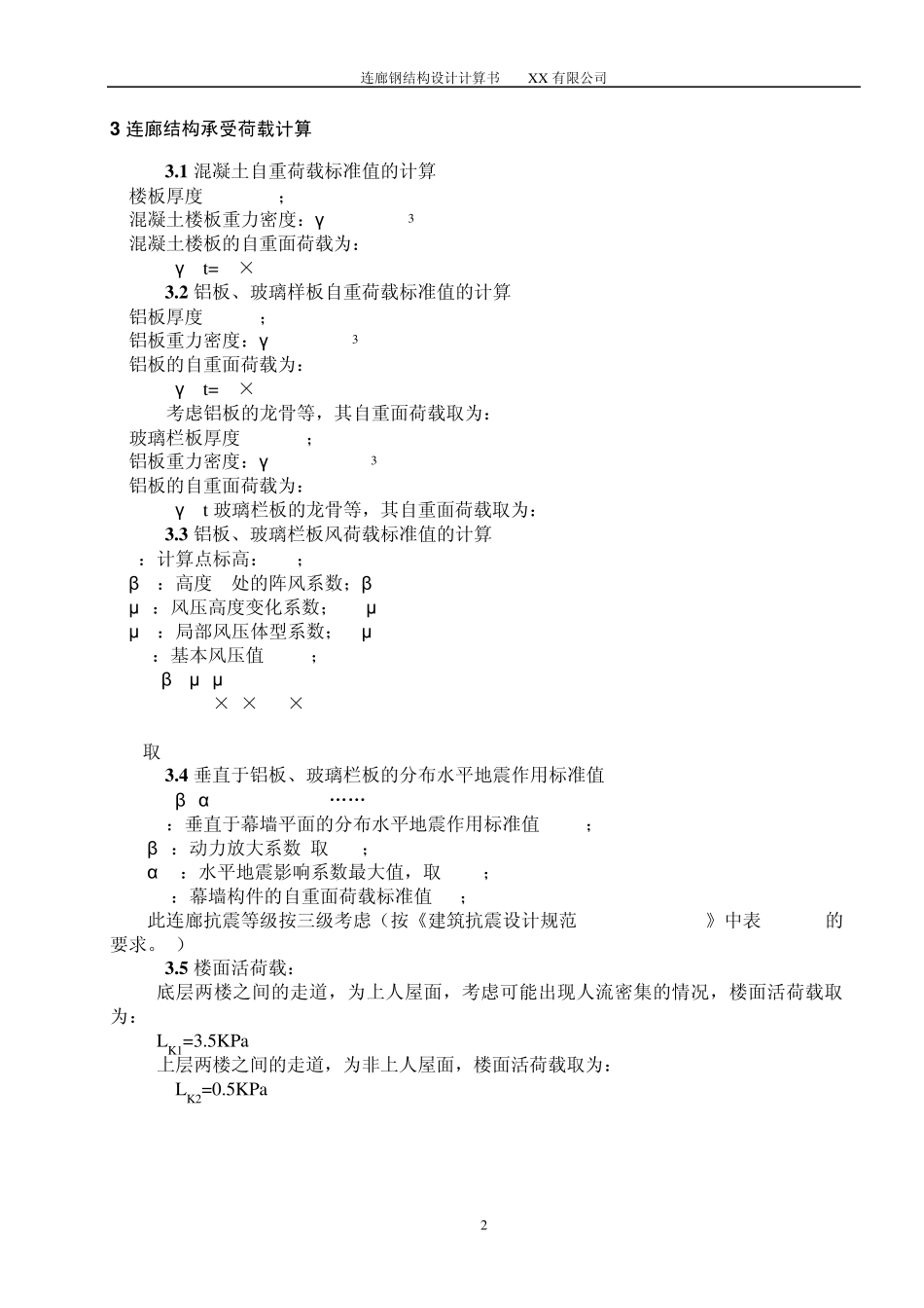 连廊钢结构计算书_第3页