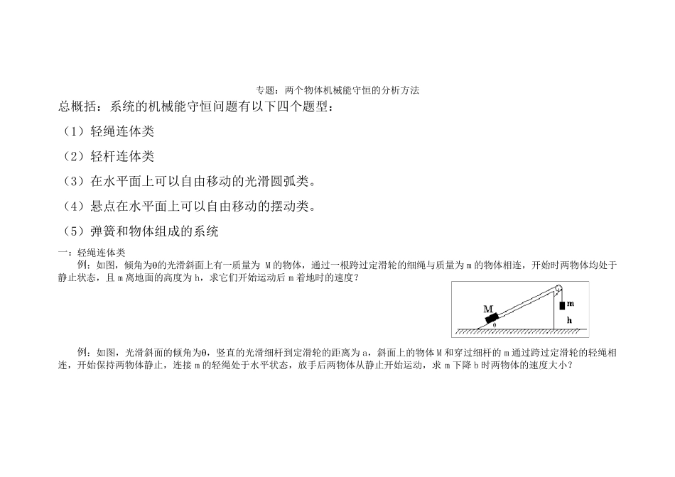 连接体组成系统机械能守恒的分析方法_第1页