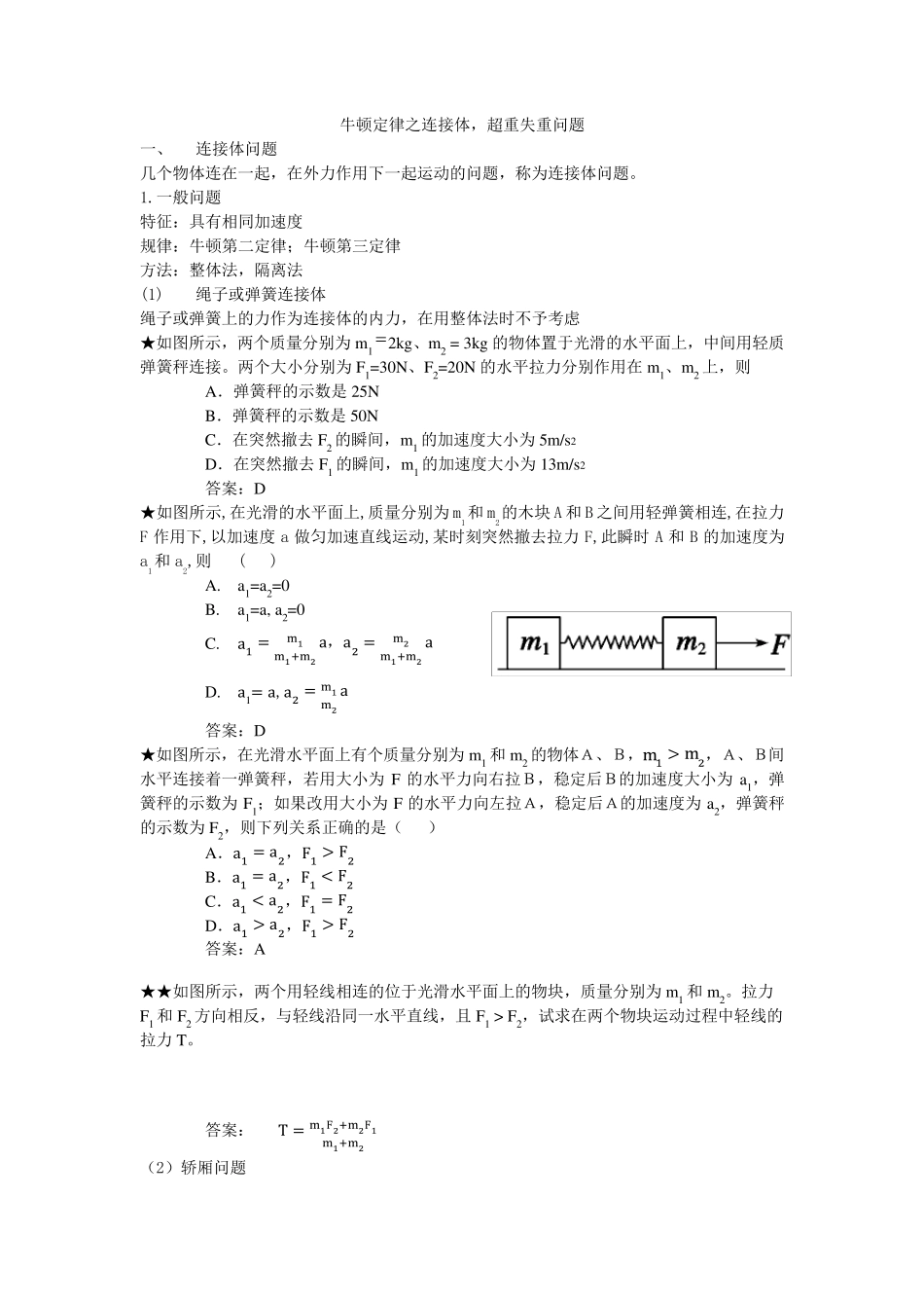 连接体问题超重和失重_第1页