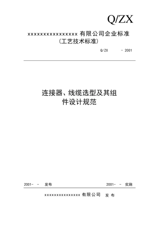 连接器、线缆选型及其组件设计规范