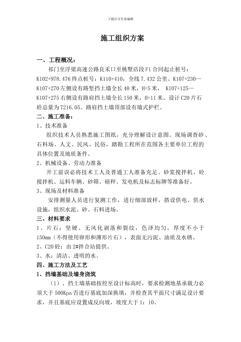 挡土墙施工组织方案_第1页