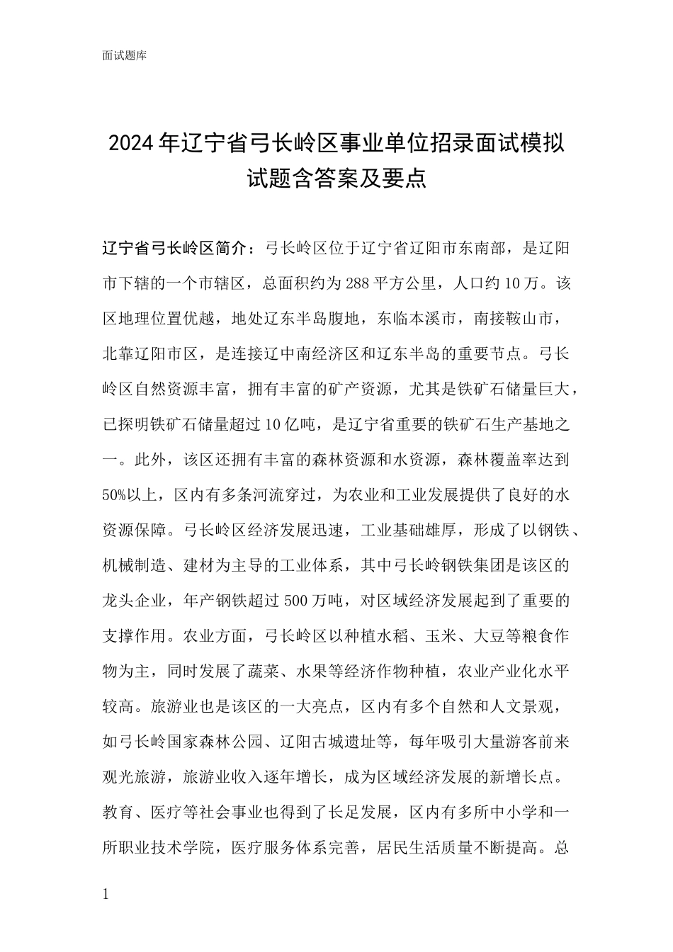 2024年辽宁省弓长岭区事业单位招录面试模拟试题含答案及要点_第1页