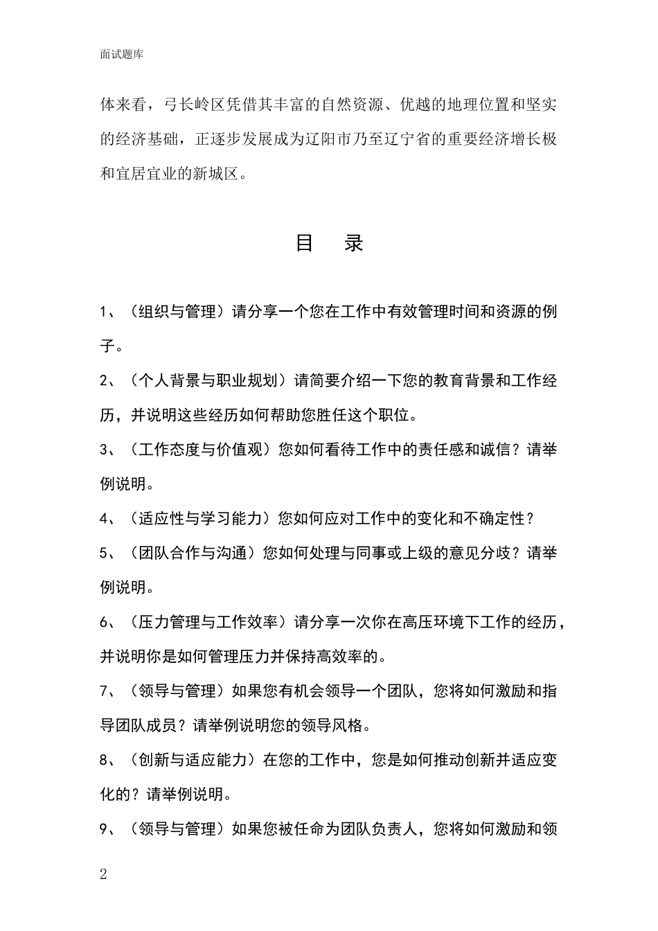 2024年辽宁省弓长岭区事业单位招录面试模拟试题含答案及要点_第2页