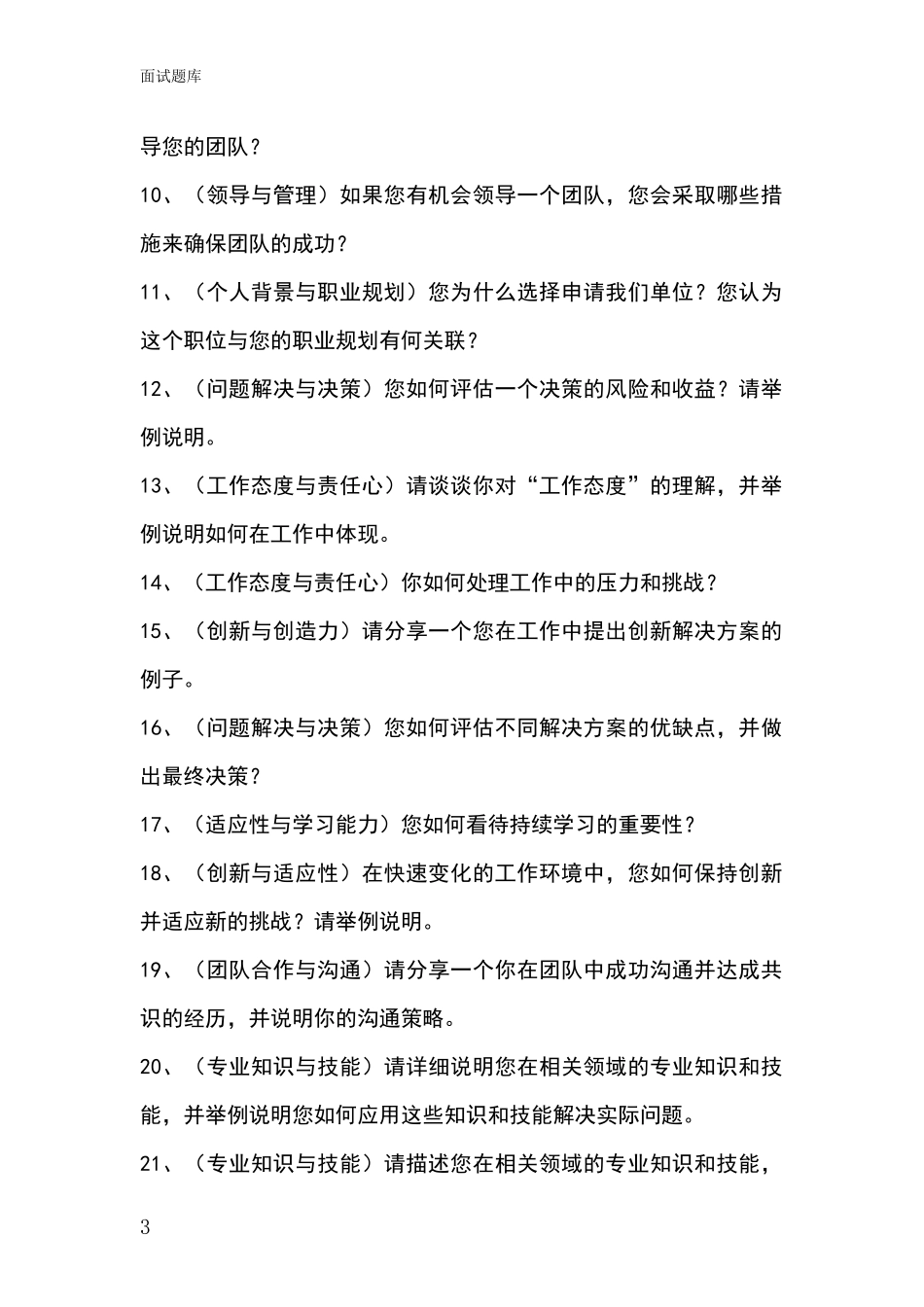 2024年辽宁省弓长岭区事业单位招录面试模拟试题含答案及要点_第3页