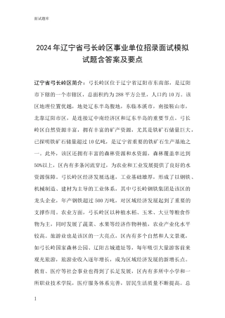 2024年辽宁省弓长岭区事业单位招录面试模拟试题含答案及要点