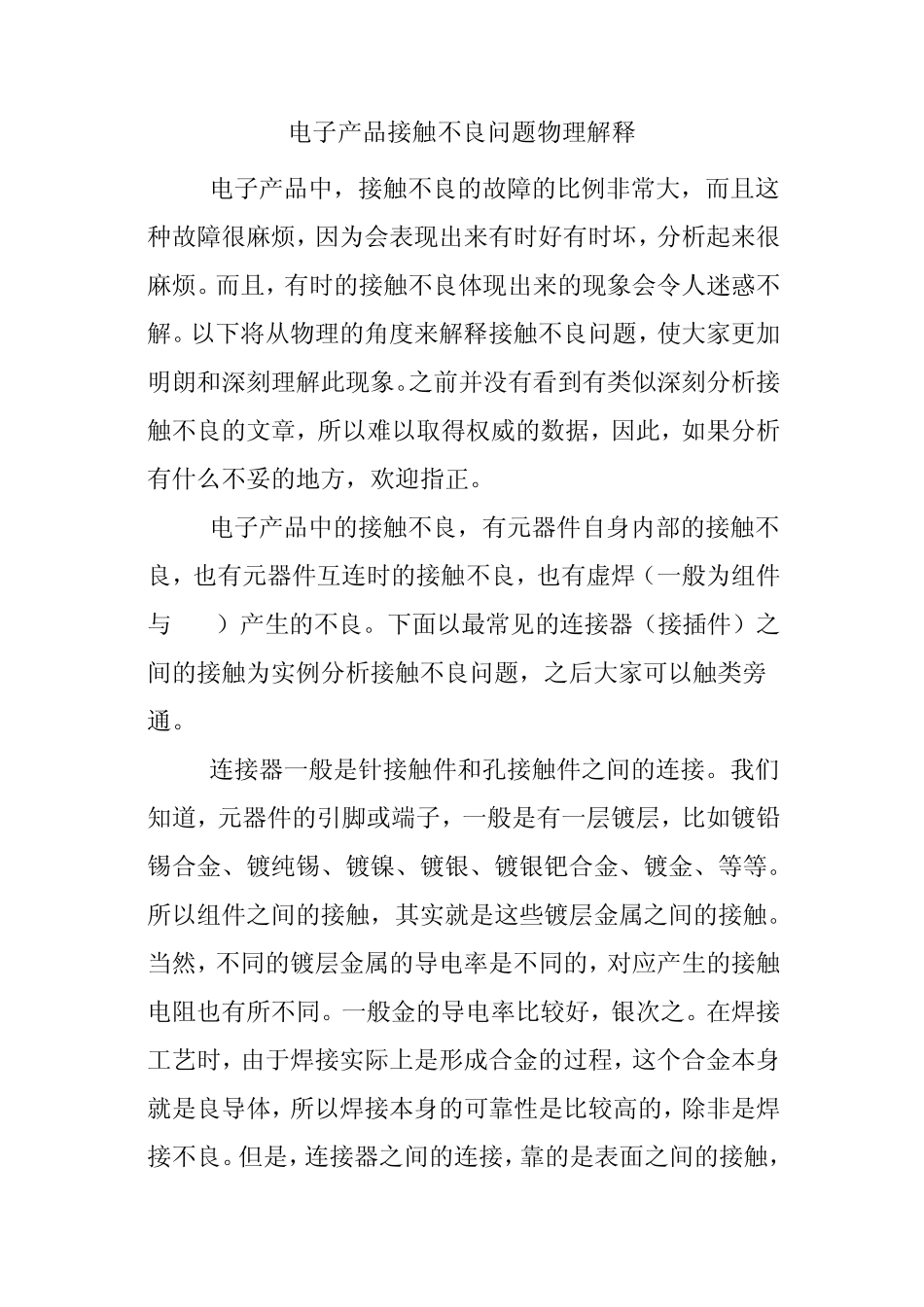 连接器产品接触不良问题物理解释(推荐)_第1页