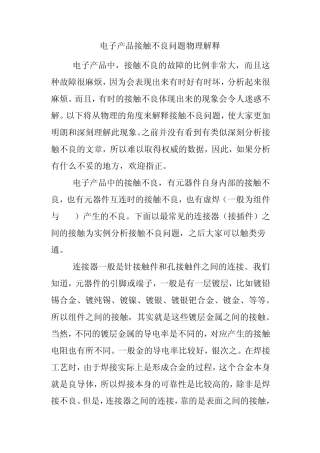 连接器产品接触不良问题物理解释(推荐)