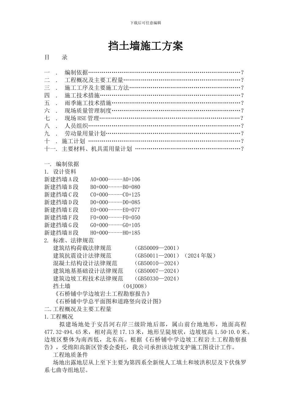挡土墙施工方案改_第1页