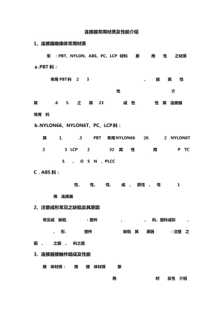 连接器常用材料说明