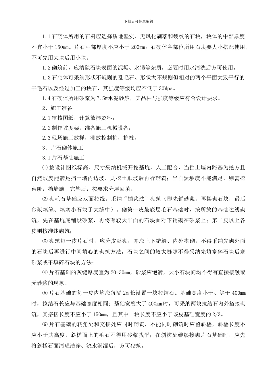 挡土墙施工组织设计_第3页