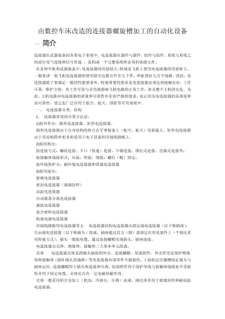 连接器螺旋槽加工新型方法