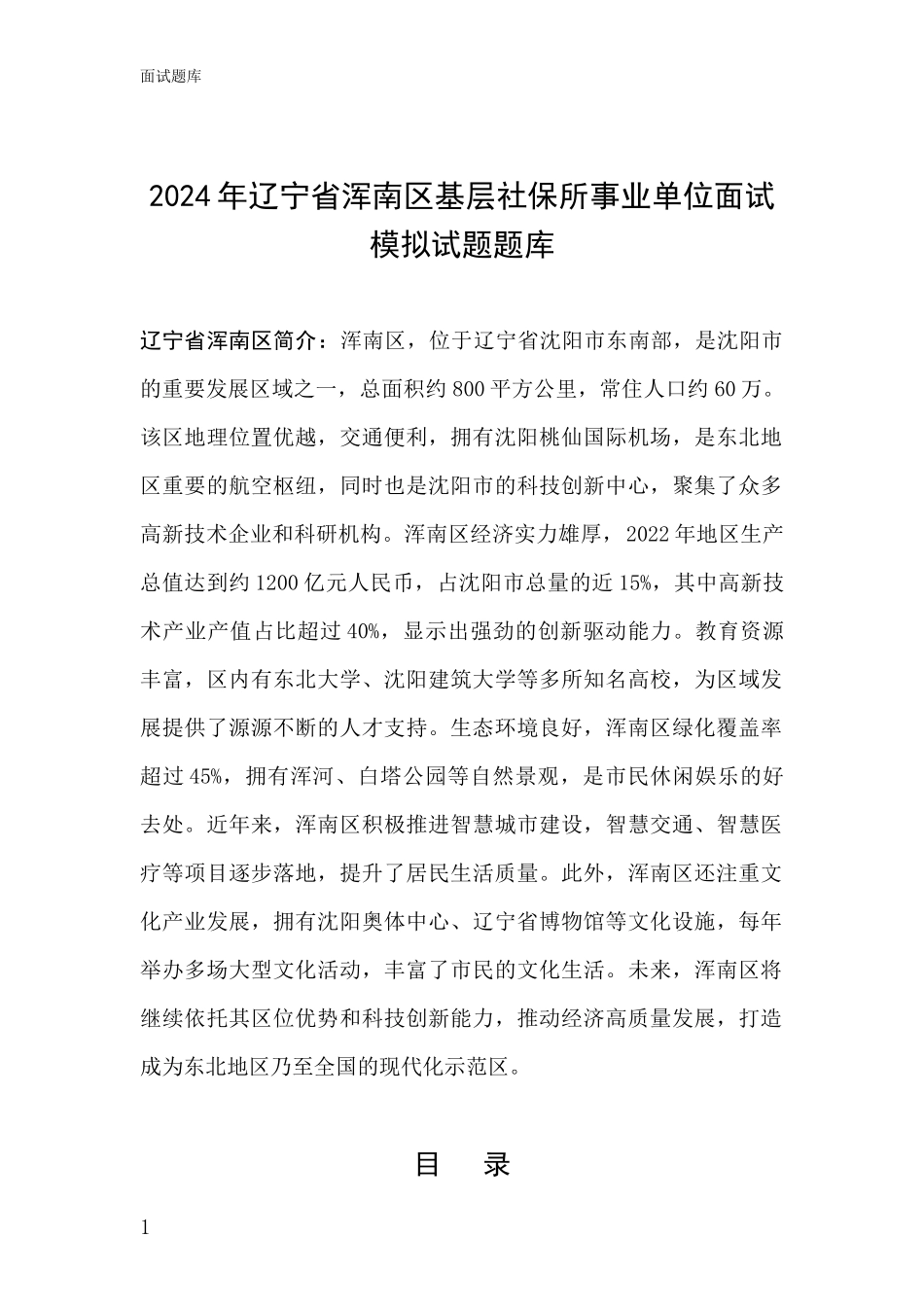 2024年辽宁省浑南区基层社保所事业单位面试模拟试题题库_第1页