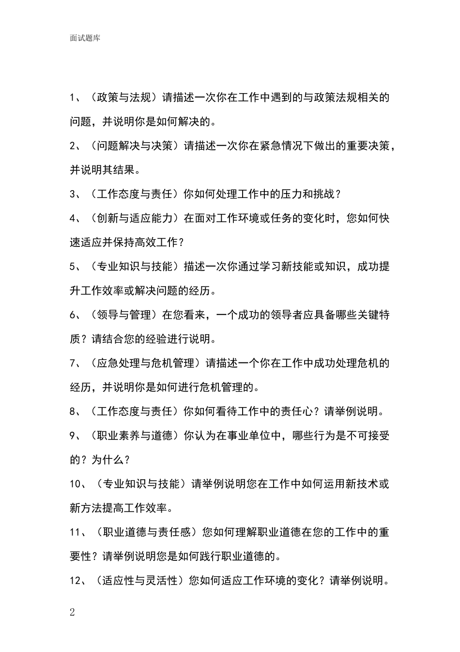 2024年辽宁省浑南区基层社保所事业单位面试模拟试题题库_第2页