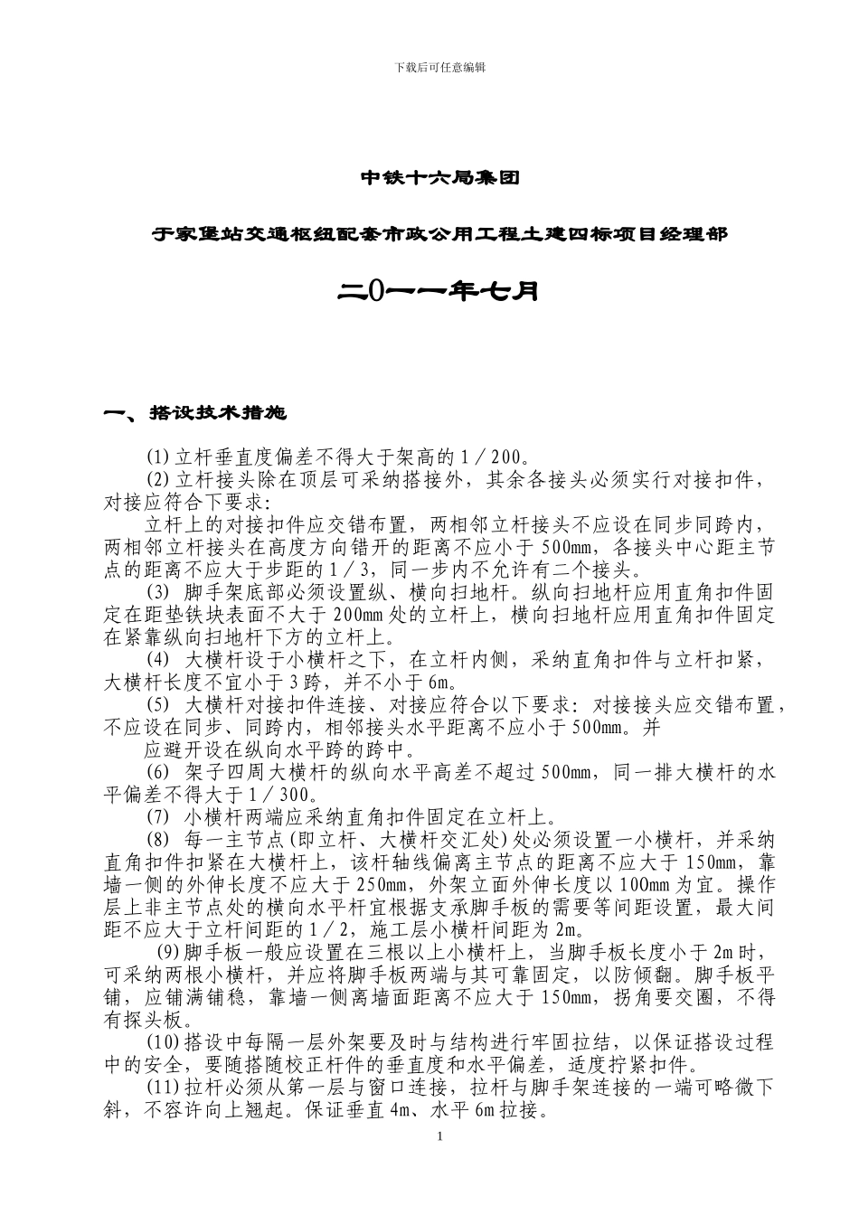 挡土墙施工脚手架搭设技术交底_第2页