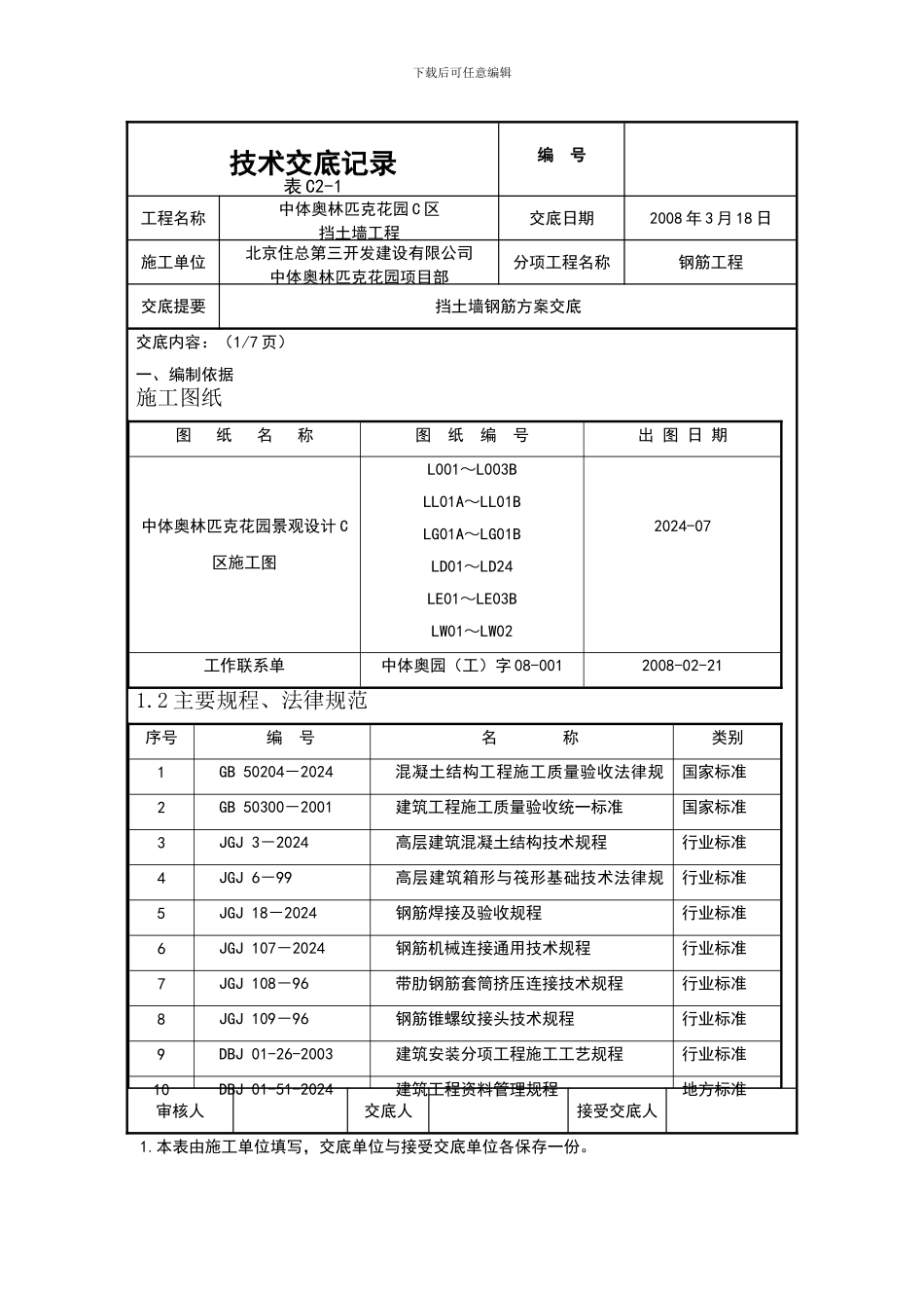挡土墙钢筋方案交底_第1页