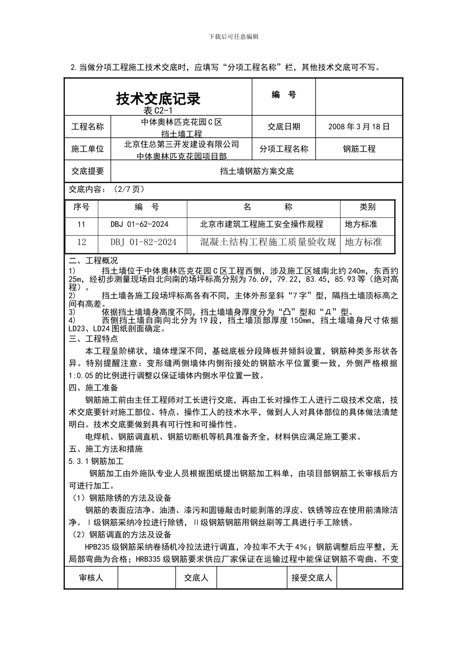挡土墙钢筋方案交底_第2页