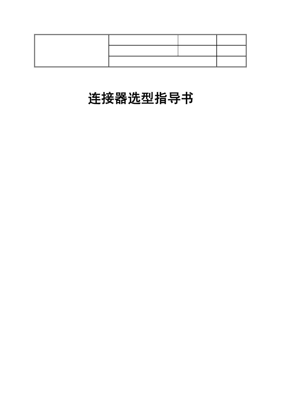 连接器选型指导书2_第1页
